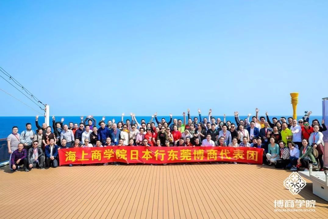 私董汇助力博商学院企业家海上商学院圆满落幕