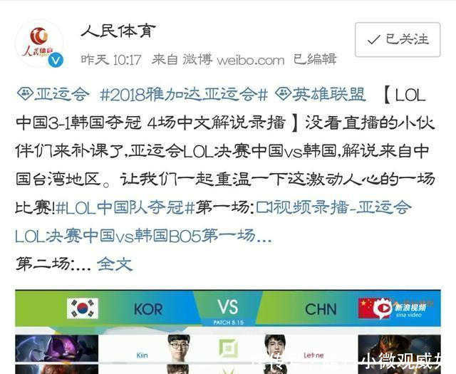 人民体育网官博放出亚运会LOL决赛中文解说,