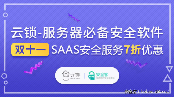 【产品推荐】安全客双十一活动——云锁(7折优惠）