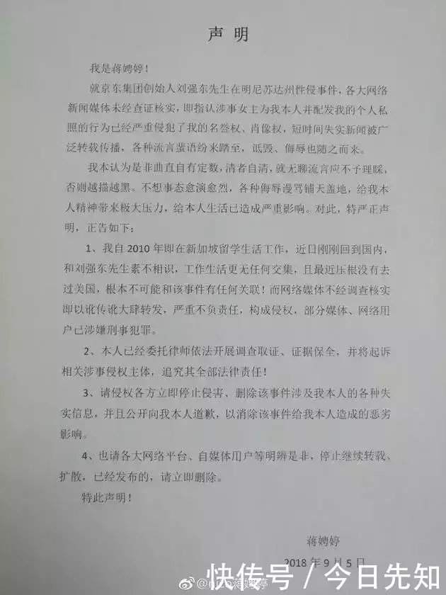 蒋娉婷否认为刘强东案涉事女主: 已委托律师取