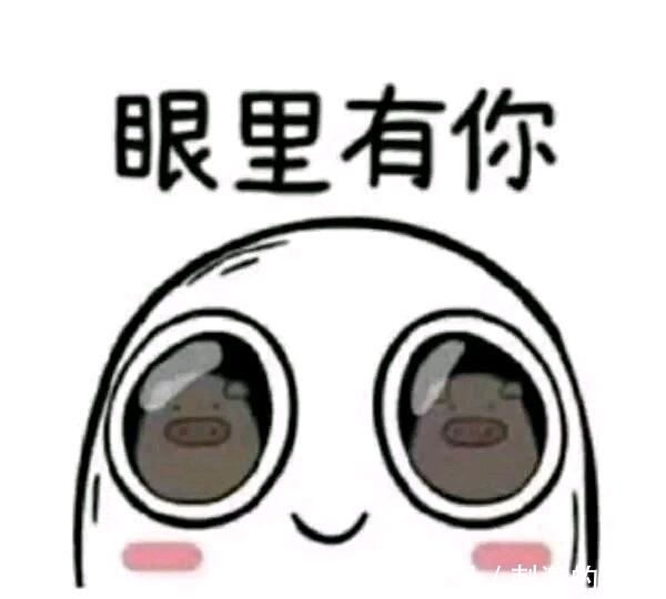 搞笑手机:搞怪撩妹表情,我的眼里只有你!怎样在表情发动画表情图片