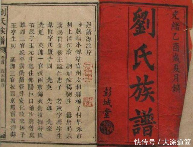 《刘氏族谱》字辈大全,看看你的辈分有多高?