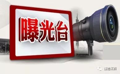 吉安通报腐败和作风问题典型 2名干部被开除党籍