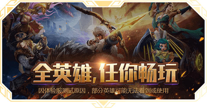 王者荣耀体验服抢号终于来了，抢号后一周内开通白名单