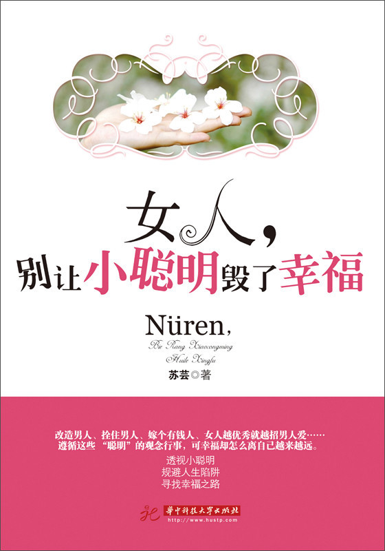 <em>女人,别让小聪明毁了幸福</em>-360小说图书频道