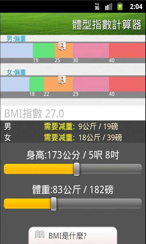 Instant BMI/體型指數計算器/体型指数计算器截图3