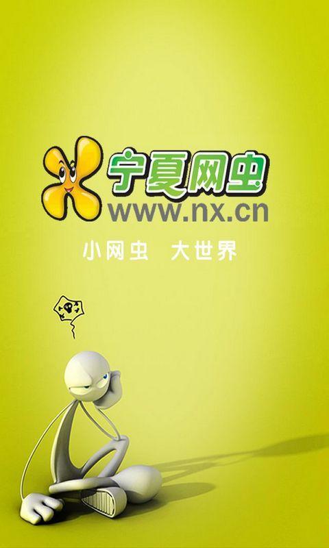 宁夏网虫for+Android_360手机助手