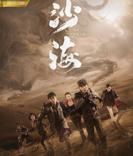 改编自南派三叔同名小说《沙海》开播,三石弟