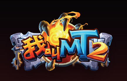 《我叫MT2》公测礼包发放 教你如何无限续航