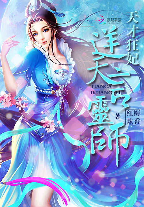 360小说玄幻言情天才狂妃:逆天言灵师