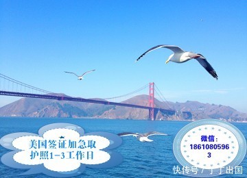 办理全国范围内美国签证加急预约,最快需要多