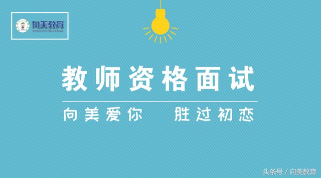 教师资格面试结构化问答之逻辑思维类答题思路