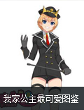 约会大作战!《我家公主最可爱》极品公主鉴赏