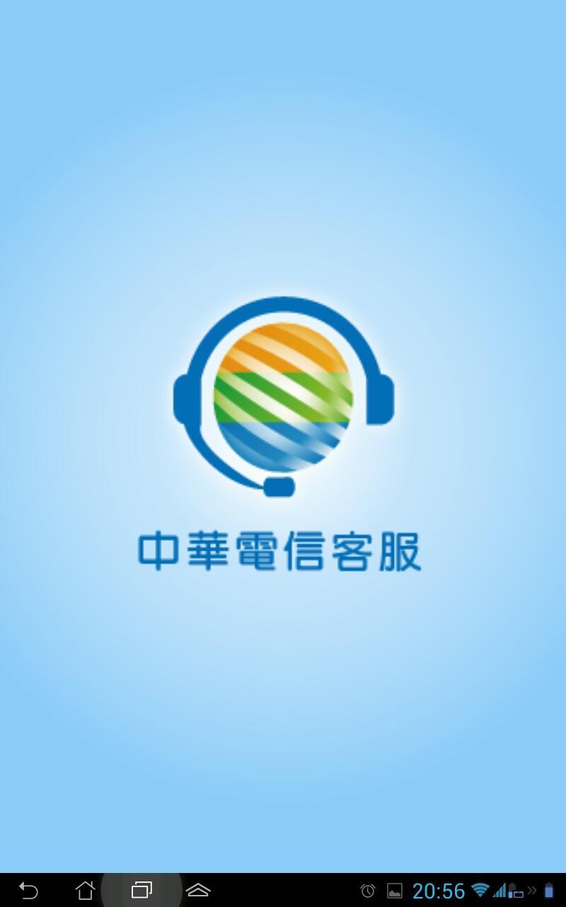 中華電信客服截图1