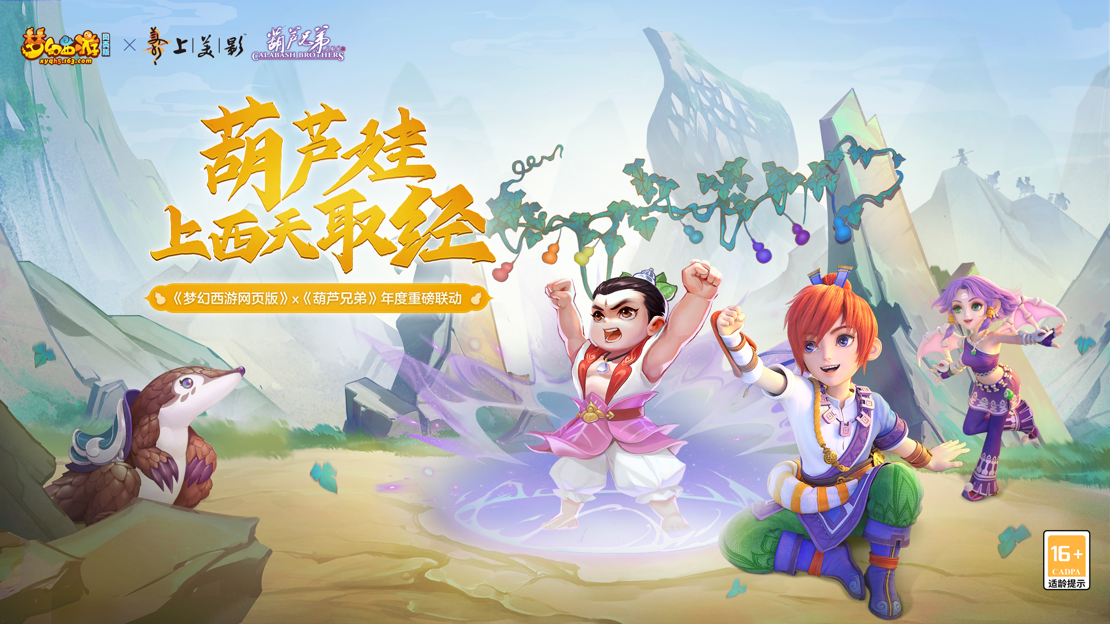 《梦幻西游网页版》×《葫芦兄弟》年度重磅联动登场,惊喜不容错过!