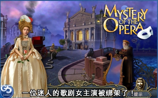 歌剧之谜 解锁版 Mystery of the Opera截图1