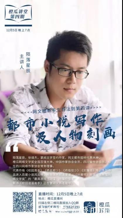 橙瓜讲堂第四期开讲,陨落星辰解说都市小说创