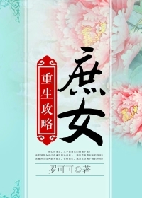 <em>庶女重生攻略</em>-360小说