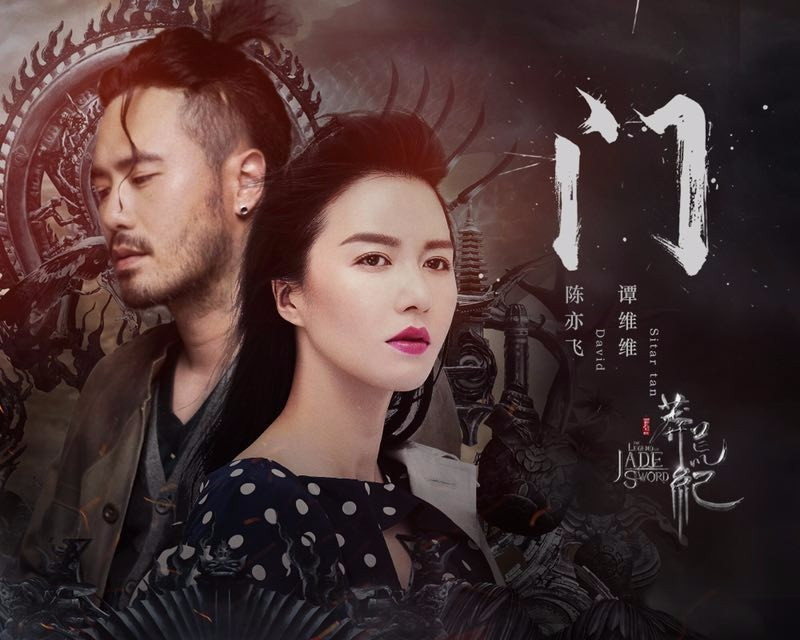 谭维维陈亦飞《门》MV来袭 为《莽荒纪》平凡