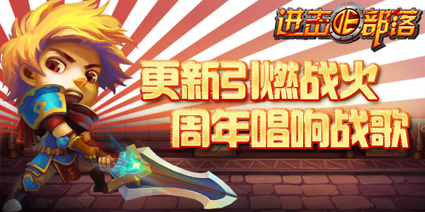 《进击的部落》:更新引燃战火,周年唱响战歌