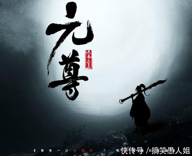 《元尊》到底有多火,一组数据让你不得不服!