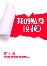 我的贴身校花-360小说