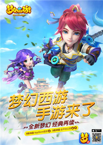 《梦幻西游》手游iOS版今日公测
