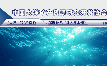 中国大洋矿产资源研究开发协会