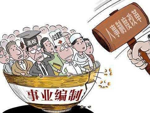 事业单位还是铁饭碗吗? 取消编制消息是空穴来
