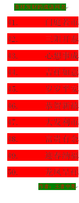 寓意吉祥发财的80个成语网名