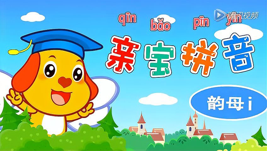 亲宝拼音