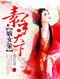 <em>嫡女策</em>,素手天下-360<em>小说</em>