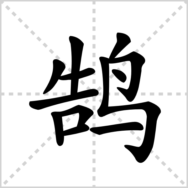 鹄的解释|读音|部首|组词_360百科