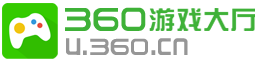 360游戏大厅