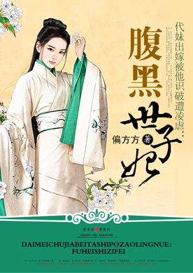 <em>代妹出嫁被他识破</em>遭凌虐:腹黑世子妃-360小说