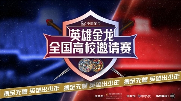 搏至无憾——英雄金龙全国高校电竞邀请赛热血开局