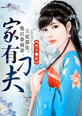 王妃嚣张,他以暴制暴:<em>家有刁夫</em>-360小说