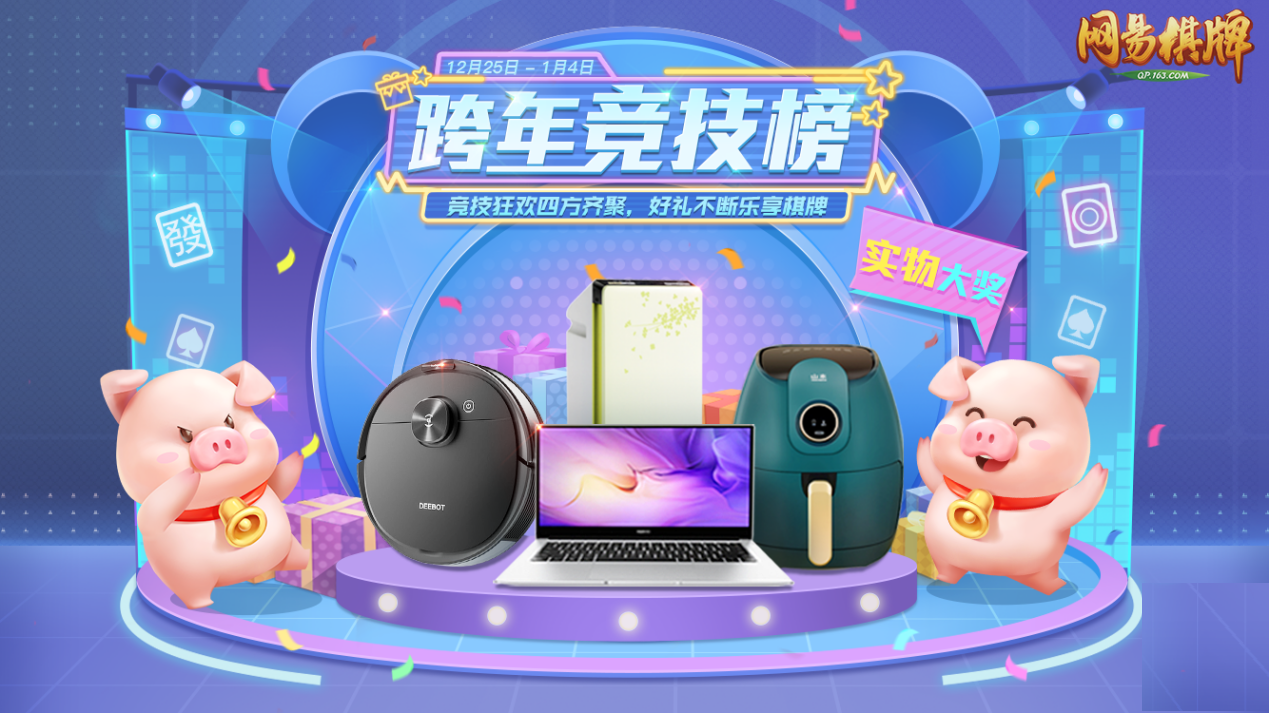 今夜谁做东,《网易棋牌》全民竞技王称号争夺中!