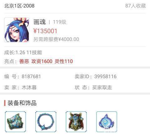 梦幻西游: 全服第一画魂已出售, 仅宝宝装备就价