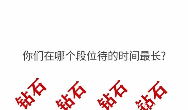 王者荣耀你在哪个段位待过的时间最长钻石恒久