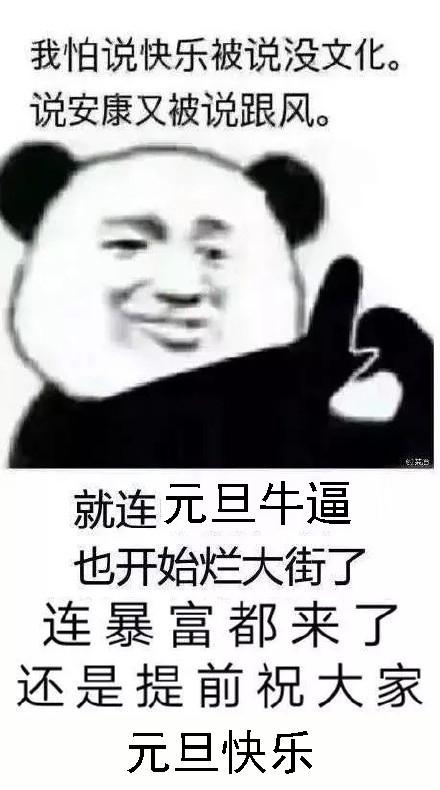 2019元旦搞笑表情包,记得收藏