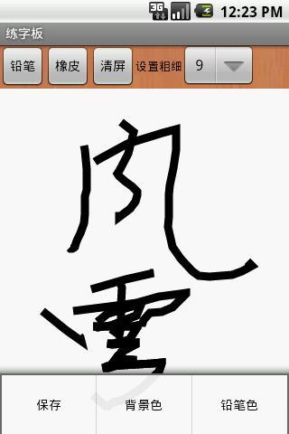 练字板截图2