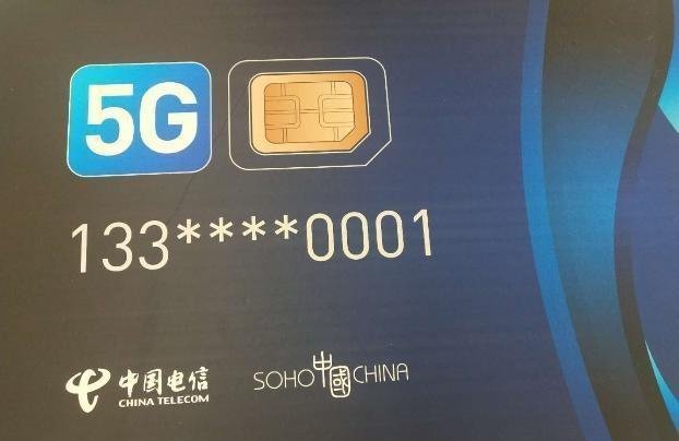 中国电信发国内首张5G电话卡 潘石屹象征性尝