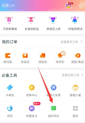 手机淘宝怎么查看和删除评价