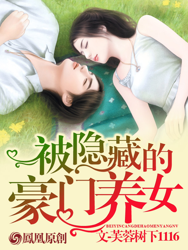 被隐藏的豪门<em>养女</em>-360<em>小说</em>
