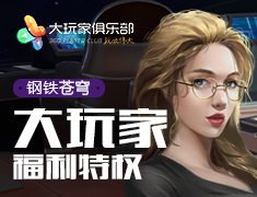 钢铁苍穹大玩家特权