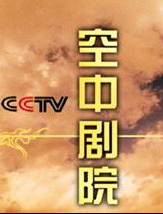 cctv空中剧院