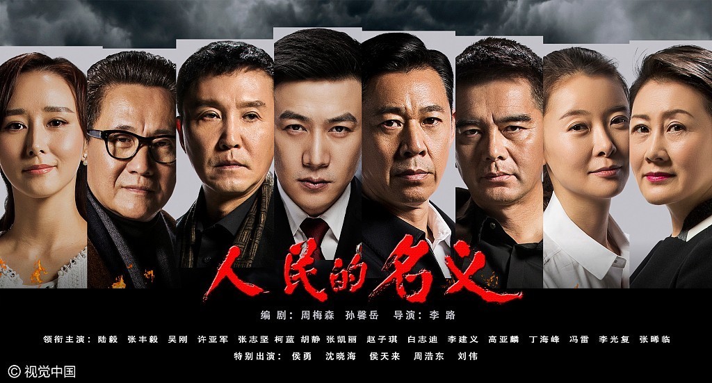 厉害了!《人民的名义》大尺度揭露反腐生态受热捧 - 钟儿丫 - 响铃垭人 厉害了!《人民的名义》大尺度揭露反腐生态受热捧 - 钟儿丫 - 响铃垭人