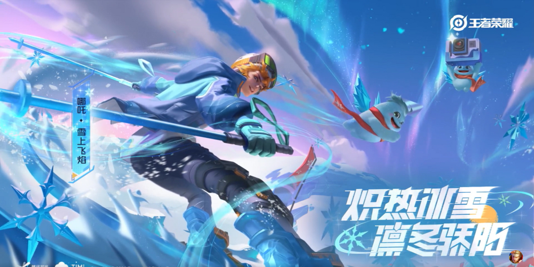 王者荣耀哪吒【雪上飞焰】皮肤爆料破雪而来!