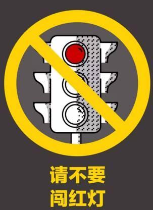 不仅会影响了你 还有其它正常行驶的车辆 请不要闯红灯 红灯停,绿灯行